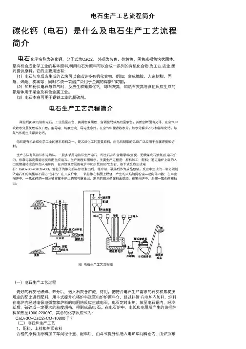 电石生产工艺流程简介