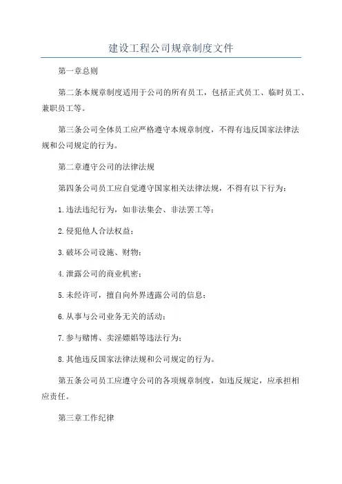 建设工程公司规章制度文件