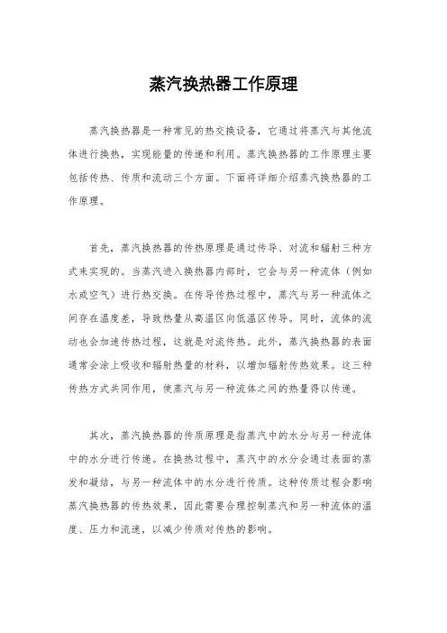 蒸汽换热器工作原理