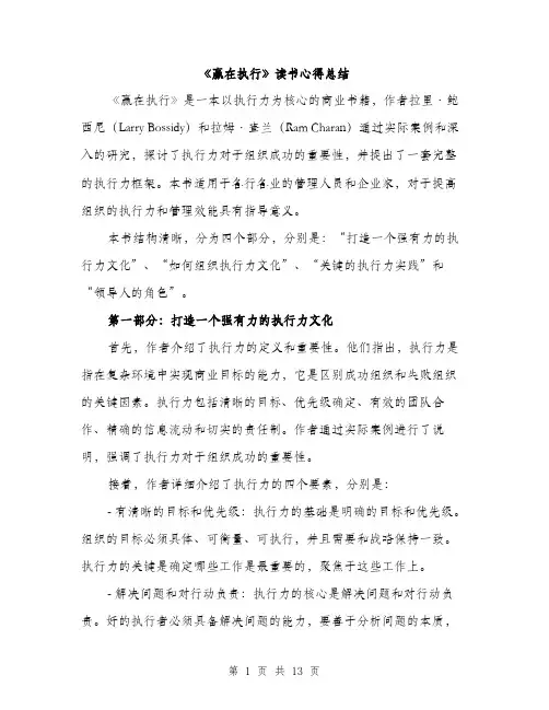《赢在执行》读书心得总结(五篇)