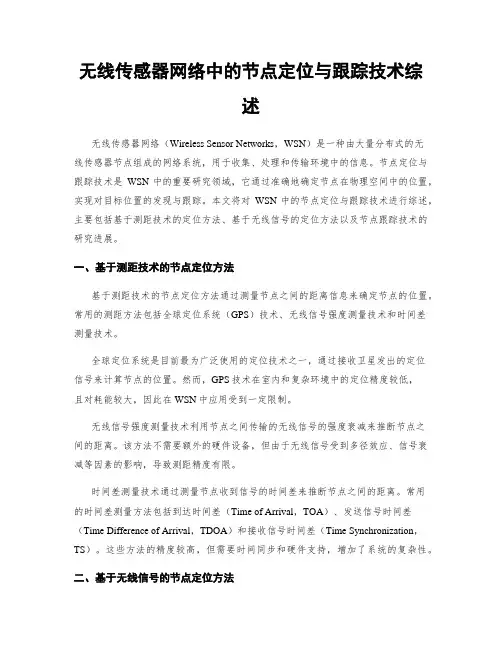 无线传感器网络中的节点定位与跟踪技术综述