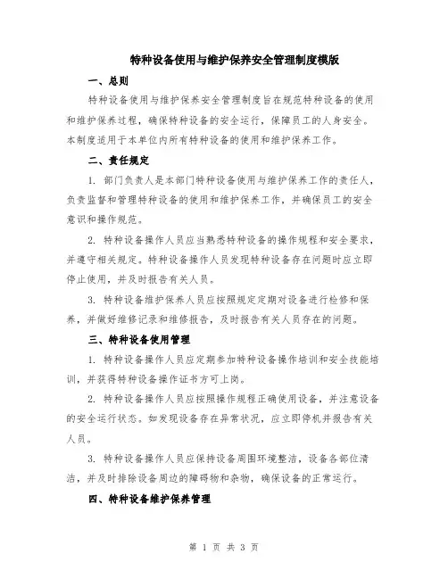 特种设备使用与维护保养安全管理制度模版
