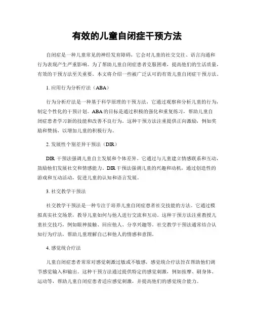 有效的儿童自闭症干预方法