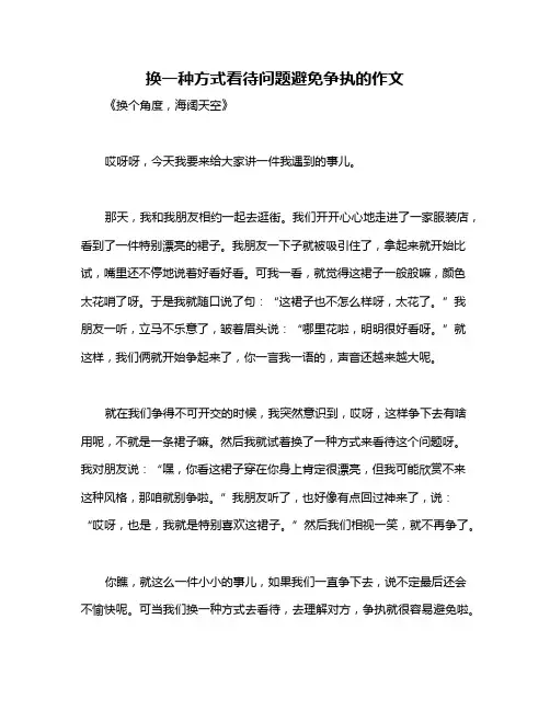 换一种方式看待问题避免争执的作文