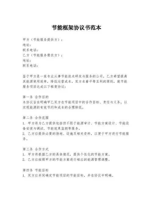 节能框架协议书范本