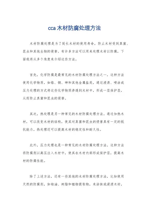 cca木材防腐处理方法