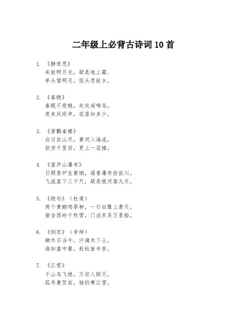 二年级上必背古诗词10首