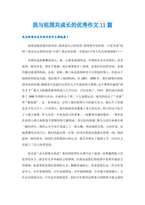 我与祖国共成长的优秀作文11篇
