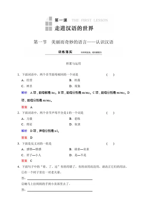 高中语文人教版选修《语言文字应用》课件+同步训练：第1课 第1节 美丽而奇妙的语言——认识汉语(2份