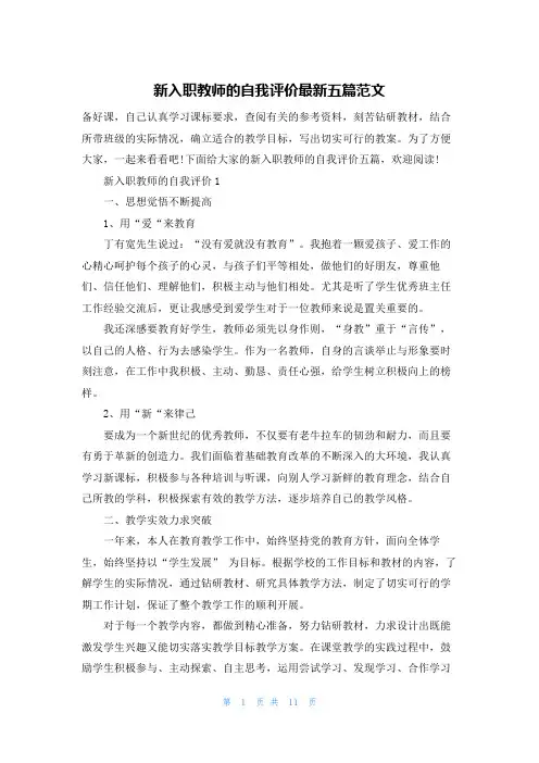 新入职教师的自我评价最新五篇范文