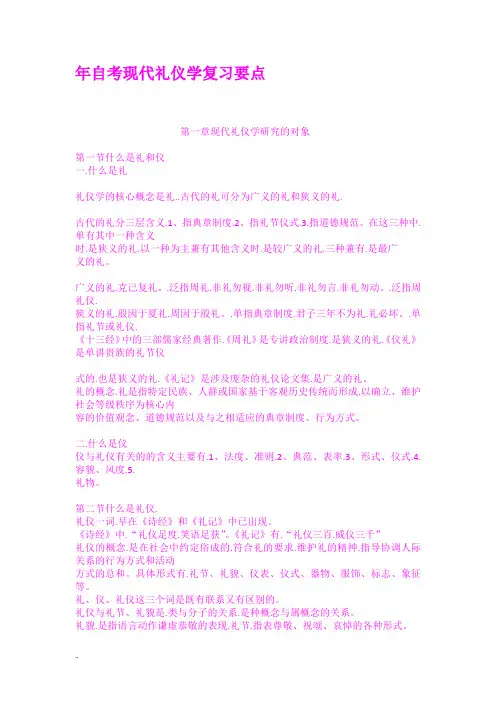 年自考现代礼仪学复习要点