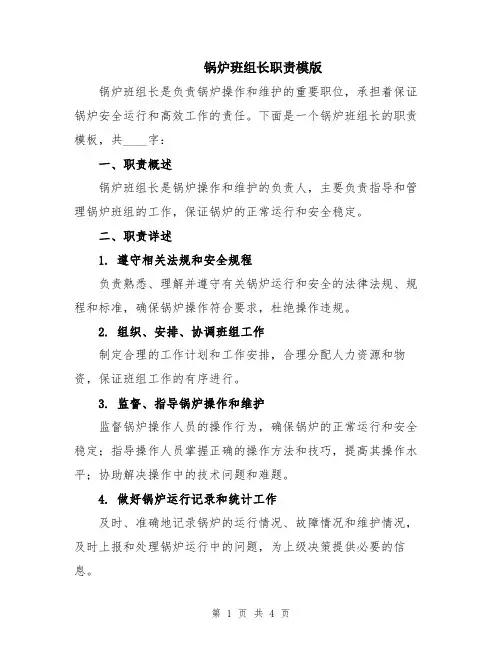 锅炉班组长职责模版