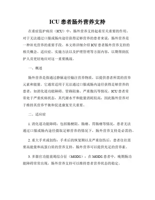 ICU患者肠外营养支持