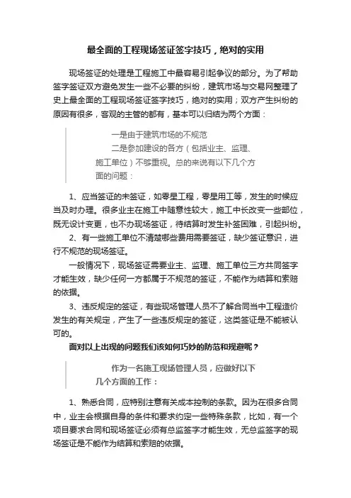 最全面的工程现场签证签字技巧，绝对的实用