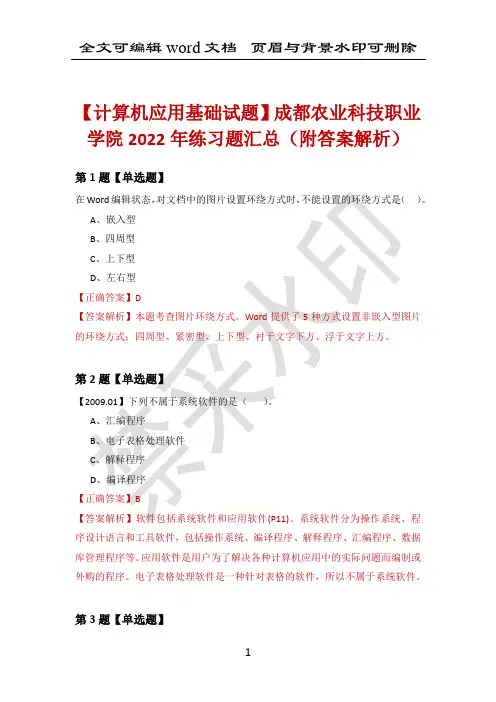 【计算机应用基础试题】成都农业科技职业学院2022年练习题汇总(附答案解析)