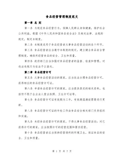 食品经营管理制度范文(三篇)