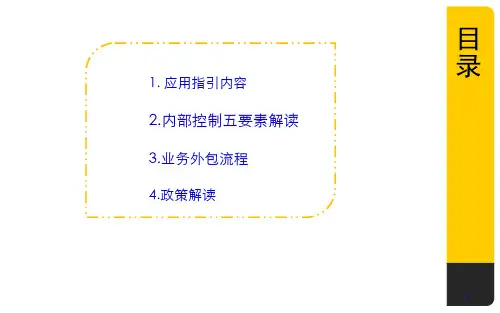 企业内部控制应用指引业务外包流程30页PPT