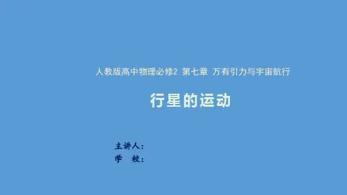 《行星的运动》物理  必修 第二册 人教版课件