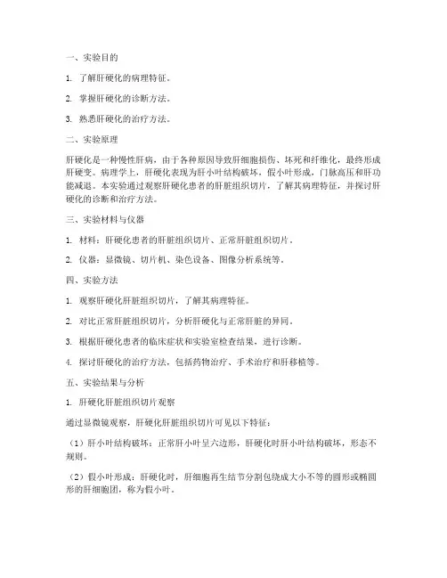 实验报告肝硬化