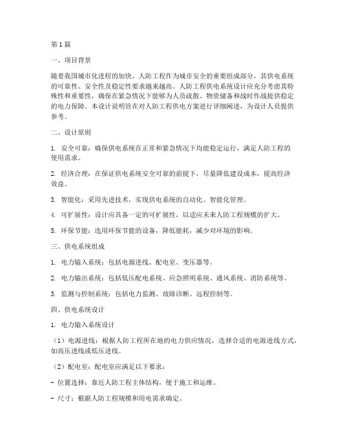 人防工程供电方案设计说明(2篇)
