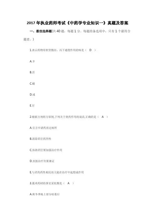 2017年执业中药师《中药学专业知识一》考试真题及答案(完整版)