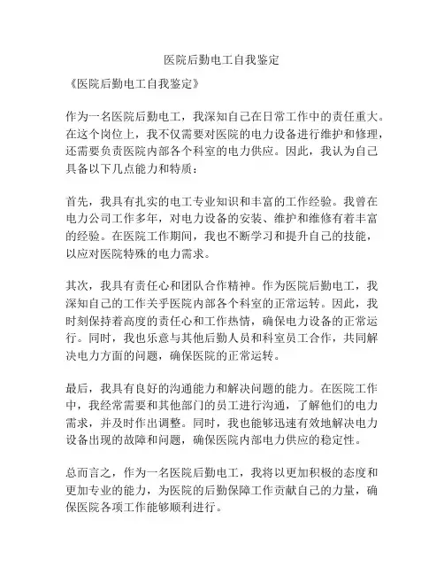 医院后勤电工自我鉴定