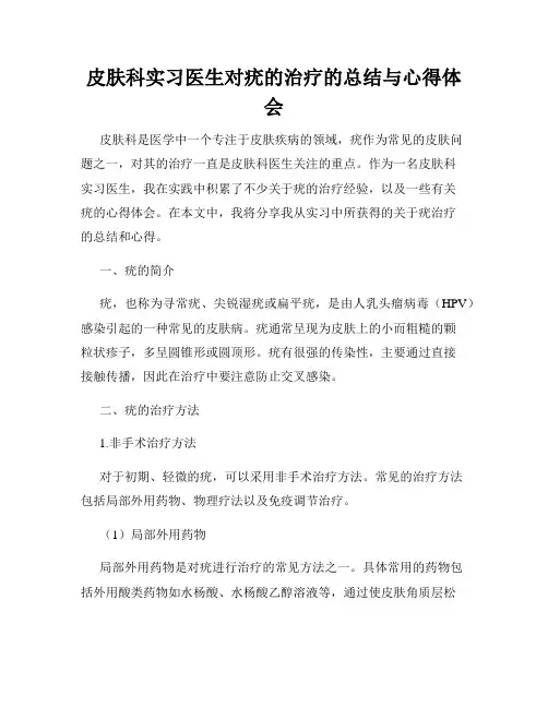 皮肤科实习医生对疣的治疗的总结与心得体会