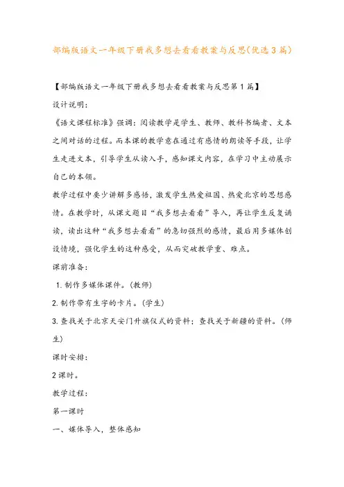 部编版语文一年级下册我多想去看看教案与反思(优选3篇)