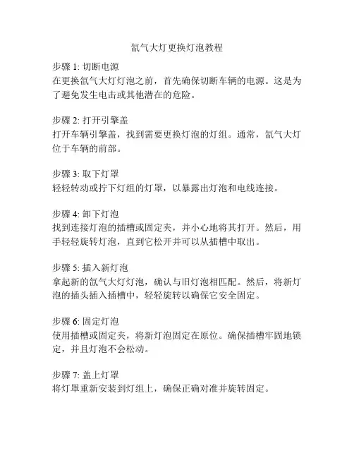 氙气大灯更换灯泡教程