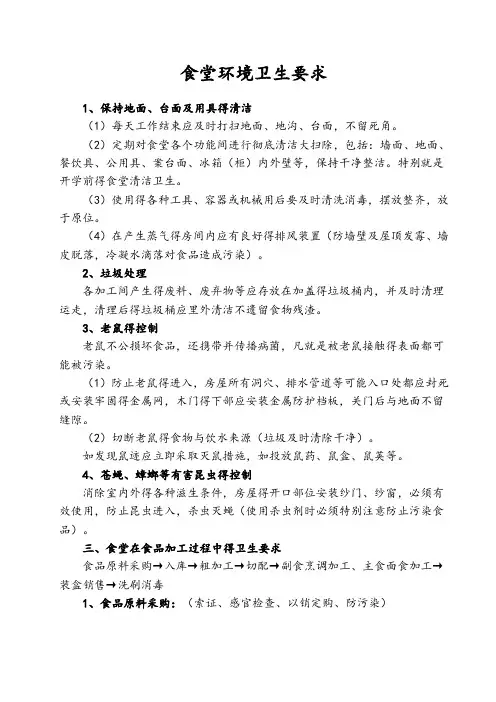 食堂环境卫生要求内容