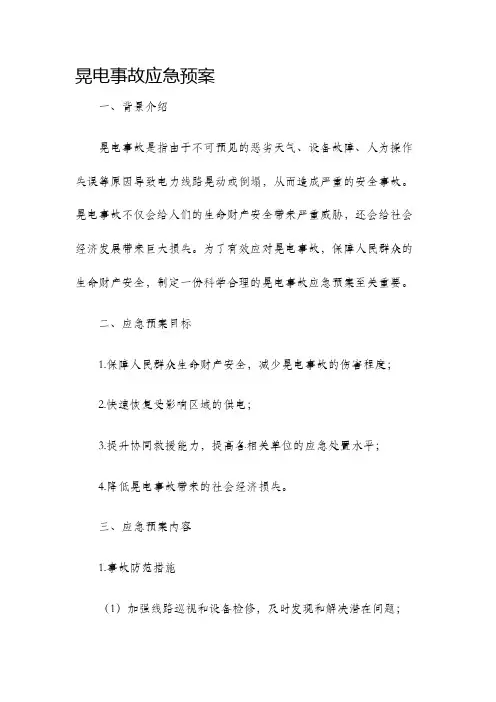 晃电事故应急预案