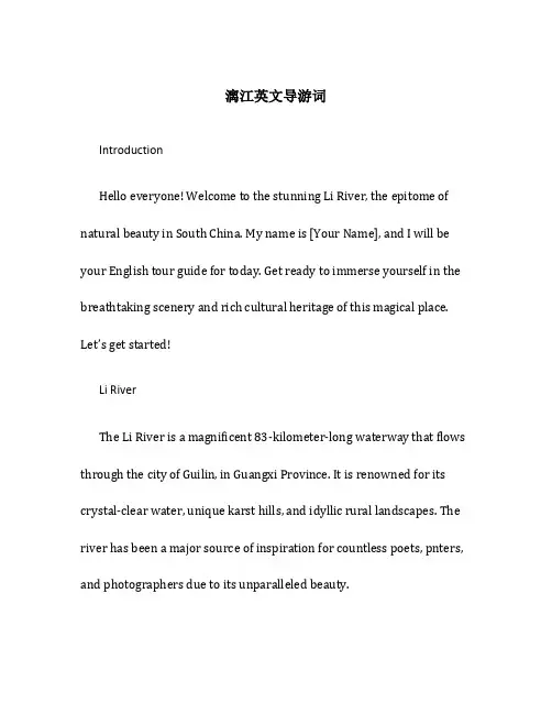 漓江英文导游词