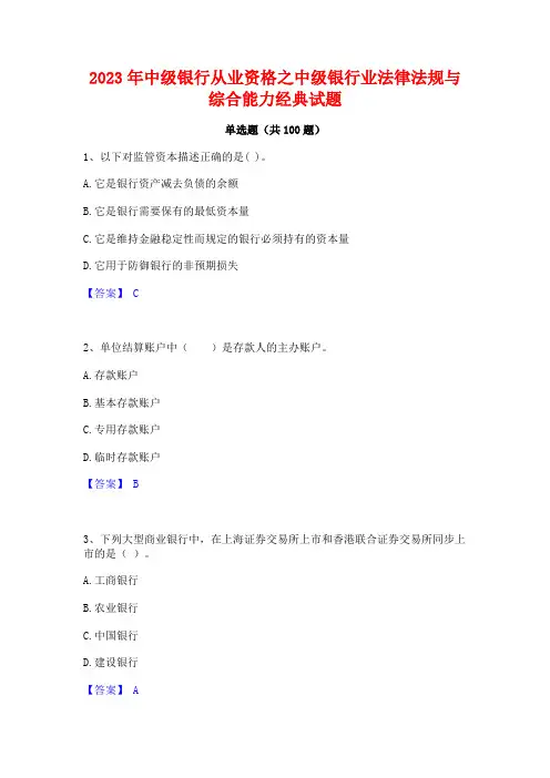 中级银行从业资格之中级银行业法律法规与综合能力经典试题