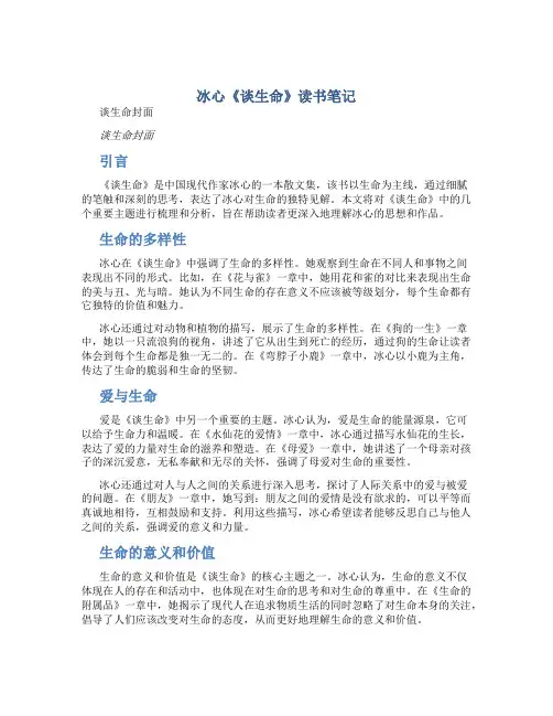 冰心《谈生命》读书笔记