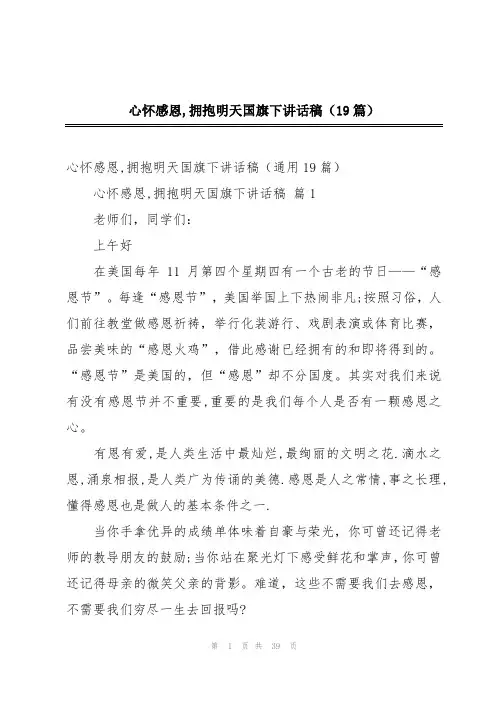 心怀感恩,拥抱明天国旗下讲话稿(19篇)