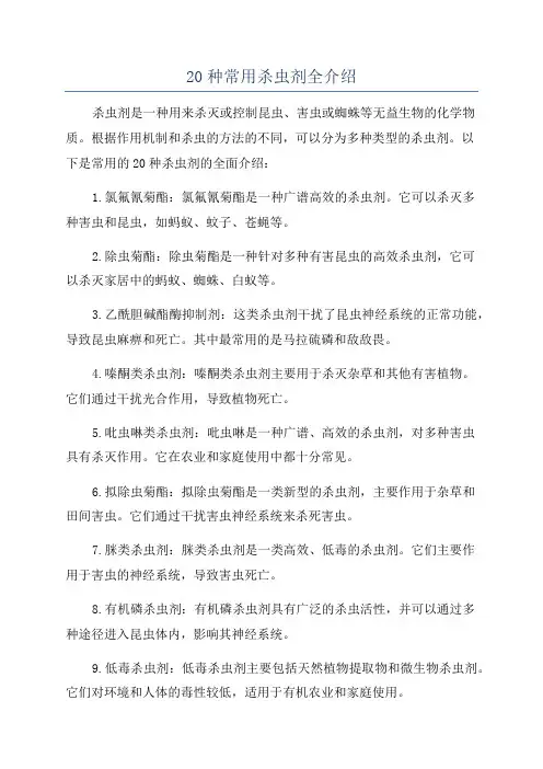 20种常用杀虫剂全介绍