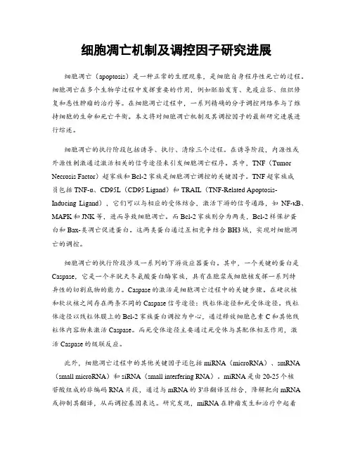 细胞凋亡机制及调控因子研究进展