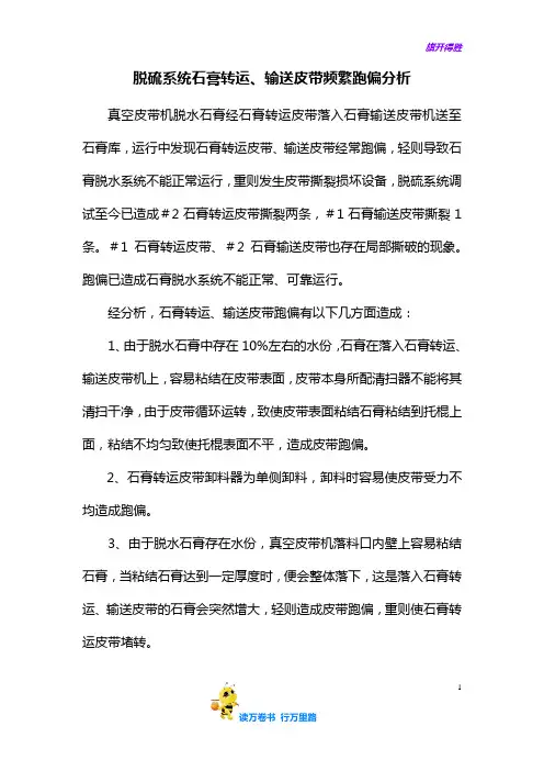 脱硫系统石膏转运、输送皮带频繁跑偏分析【运行台账】