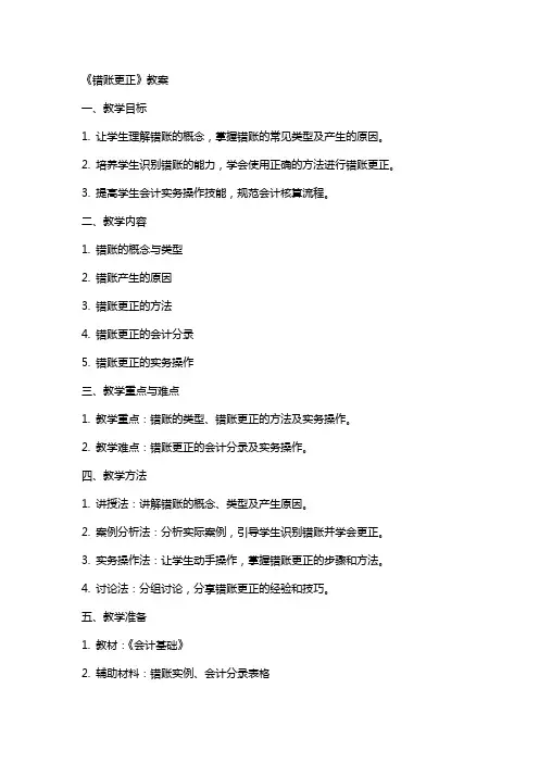 《错账更正》教案