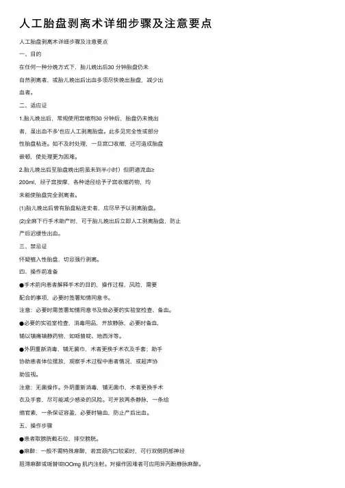 人工胎盘剥离术详细步骤及注意要点