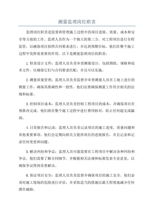 测量监理岗位职责