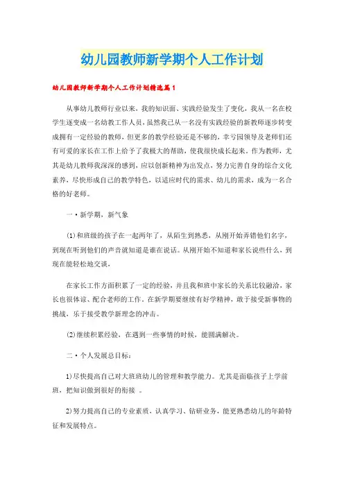 幼儿园教师新学期个人工作计划