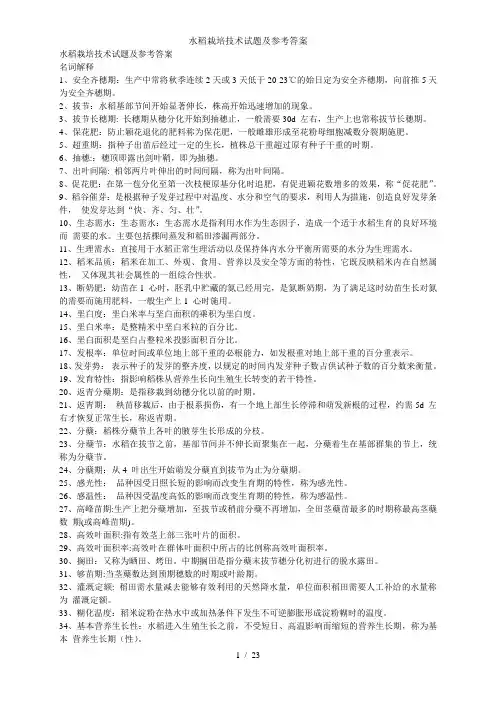 水稻栽培技术试题及参考答案