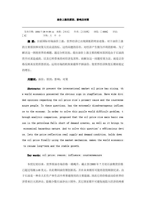 油价上涨的原因、影响及对策