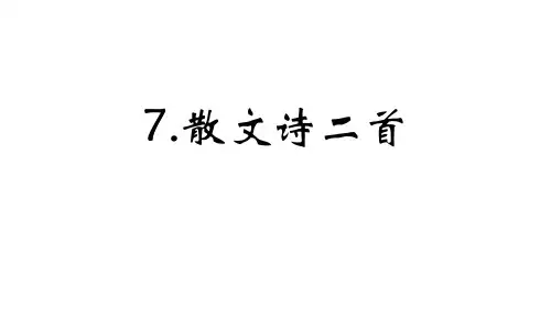7.散文诗二首  金色花 荷叶母亲 课件(共32张ppt)