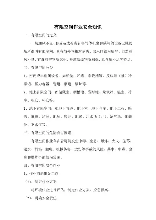 受限空间作业安全知识