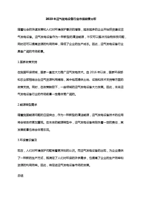 2023年沼气发电设备行业市场前景分析