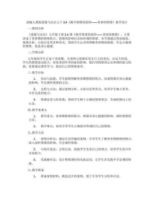 部编人教版道德与法治七下2.4《揭开情绪的面纱——青春的情绪》教学设计