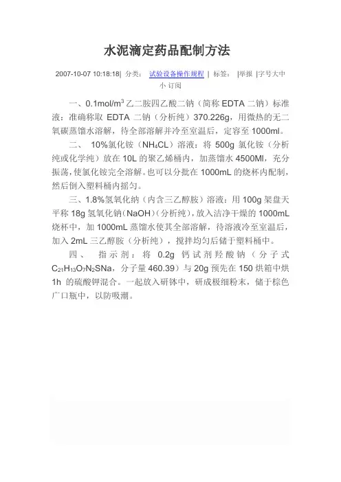 水泥滴定药品配制方法