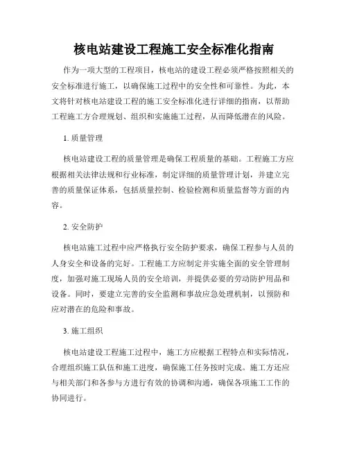 核电站建设工程施工安全标准化指南